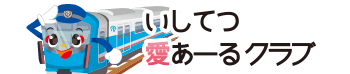いしてつ愛あーるクラブ