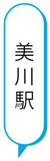 美川