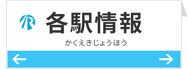 各駅情報